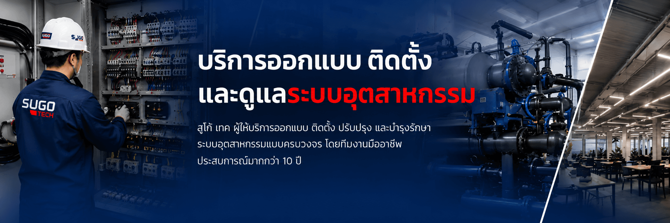 บริการออกแบบ ติดตั้ง และดูแลระบบอุตสาหกรรม - สุโก้ เทค